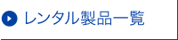 レンタル製品一覧