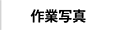 作業写真
