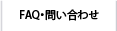 FAQ・お問い合わせ
