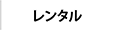 レンタル