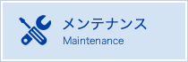 メンテナンス