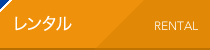 レンタル