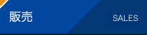 販売
